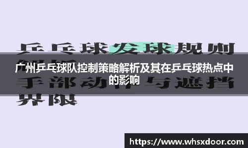广州乒乓球队控制策略解析及其在乒乓球热点中的影响
