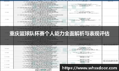 重庆篮球队杯赛个人能力全面解析与表现评估