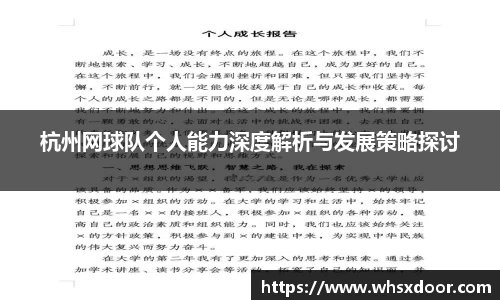 杭州网球队个人能力深度解析与发展策略探讨