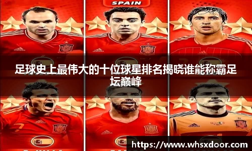 足球史上最伟大的十位球星排名揭晓谁能称霸足坛巅峰