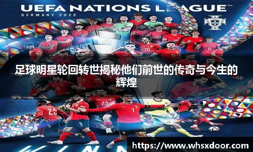 足球明星轮回转世揭秘他们前世的传奇与今生的辉煌