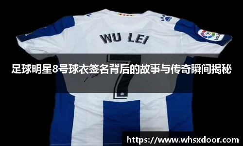 足球明星8号球衣签名背后的故事与传奇瞬间揭秘
