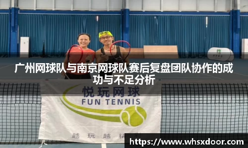 广州网球队与南京网球队赛后复盘团队协作的成功与不足分析