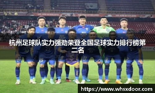 杭州足球队实力强劲荣登全国足球实力排行榜第二名
